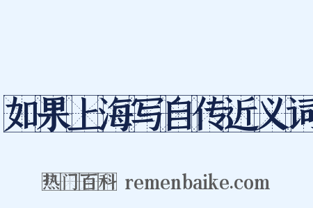 如果上海写自传近义词是什么意思的图片